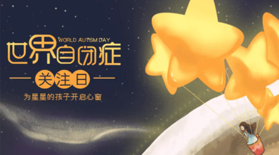 4.2自閉癥日！金環(huán)電器告訴你這個節(jié)日存在的意義