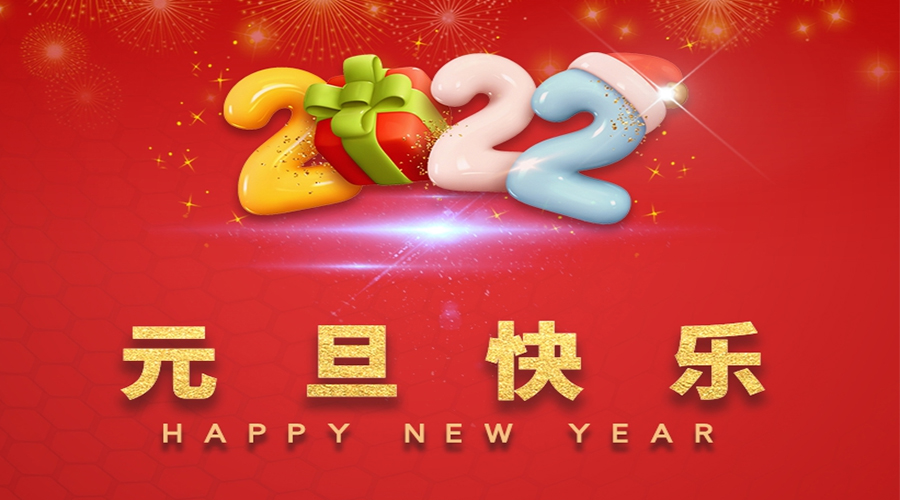 一元復(fù)始，萬象更新！金環(huán)電器祝大家元旦快樂！