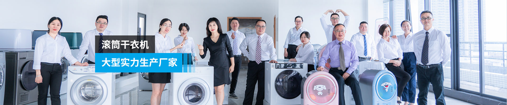 金環(huán)電器-滾筒干衣機(jī)，大型實力生產(chǎn)廠家