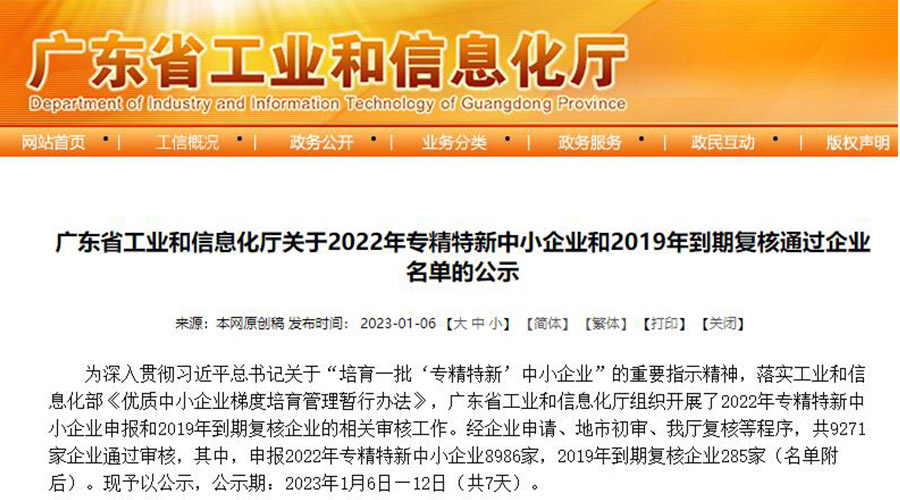 喜訊！金環(huán)電器成功通過(guò)“專(zhuān)精特新”中小企業(yè)認(rèn)定