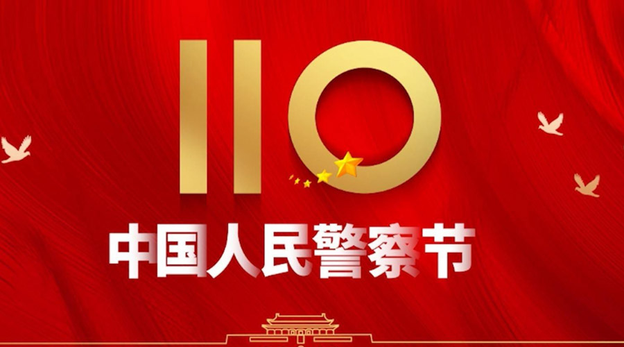中國(guó)人民警察節(jié)！金環(huán)電器向“平安守護(hù)神”致敬！