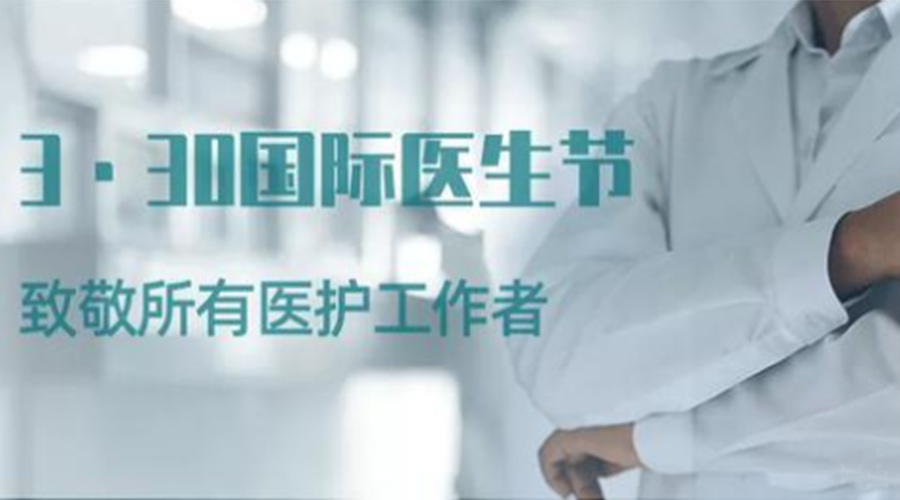 國際醫(yī)師節(jié)！金環(huán)電器致敬那些生命守護者！