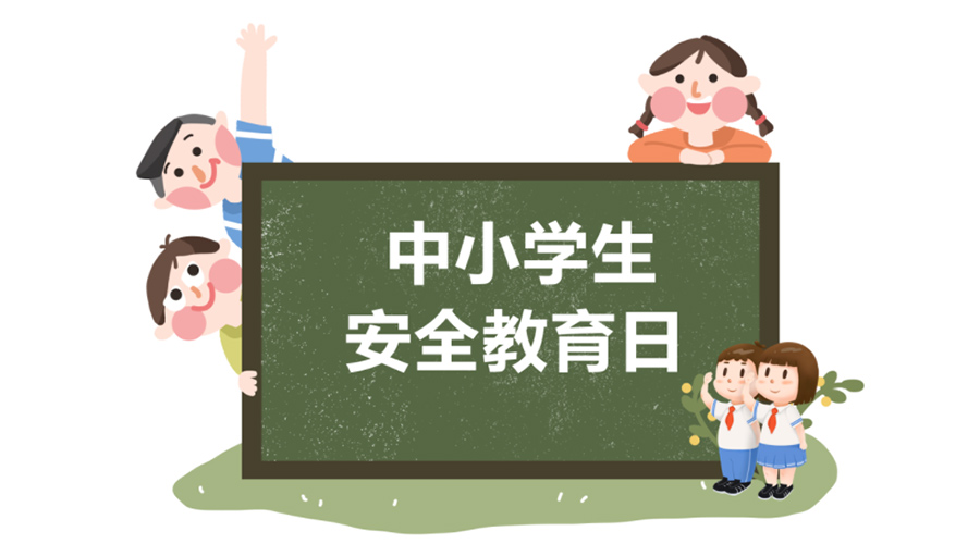 全國中小學(xué)安全教育日！金環(huán)電器提醒你謹(jǐn)記交通安全知識！